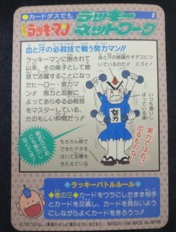 とってもラッキーマンカードダスキラまとめ努力マン当時物希少 Amazon.co.jp: 当時物 No.3 努力と根性の人・努力マン参上～! とっても